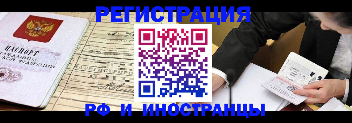 прописка иностранных граждан в Белокурихе