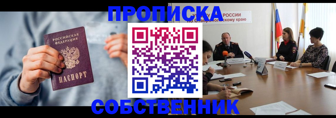купить прописку в Белокурихе